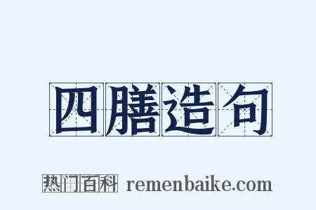 四膳造句是什么意思的图片